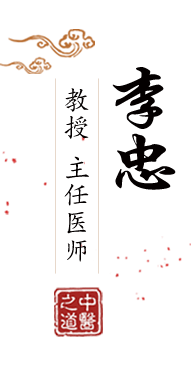 www.艹bb北京中医肿瘤专家李忠的简介